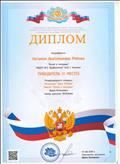 

Диплом победителя (1 место) в Международном конкурсе, номинация «День Победы», посвящённой Дню Победы в Великой Отечественной войне, название работы «Музей в чемодане»  01.05.2020г.