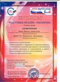 

Сертификат участника онлайн марафона «Сказкотерапия». Форум «Педагоги России» 
06.05. 2020г.