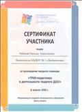 

Сертификат участника вводного семинара «ТРИЗ- педагогика, в деятельности педагога ДОО»   06.04.2020г.