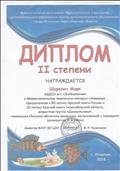 

Диплом  2 степени Щуревича Марка в  Международном творческом конкурсе «Аквамир», номинация «Рисунок обитателя аквариума, выполненный с помощью» (рыбка «Клоун») 2018г.